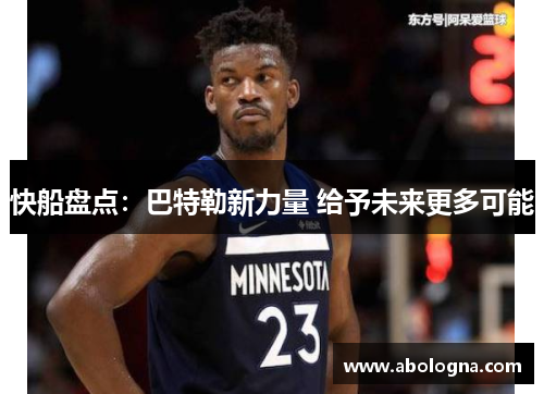 快船盘点：巴特勒新力量 给予未来更多可能