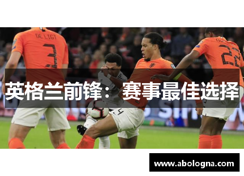 英格兰前锋：赛事最佳选择